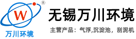 气浮机_气浮_浅层气浮-无锡万川环境装备技术有限公司