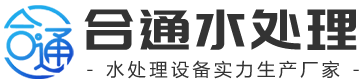 青州合通水处理设备有限公司_反渗透设备价格,软化水设备厂家,超滤设备厂家