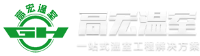 青州高宏温室工程有限公司_玻璃温室,生态餐厅,连栋薄膜温室,观赏鱼温室