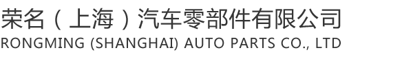 荣名（上海）汽车零部件有限公司
