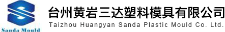 黄岩模具,塑料模具,注塑模具,日用品模具,薄壁模具,汽车内,外饰件塑料模具,汽车件模具,家电塑料模具,管件模具,托盘模具,厨房餐具模具,环卫产品模具,花盆模具等--台州黄岩三达塑料模具有限公司