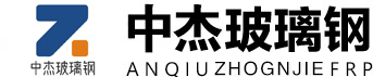 玻璃钢罐|玻璃钢冷却塔|玻璃钢吸收塔|管道生产厂家-山东中杰玻璃钢有限公司-安丘玻璃钢生产厂家