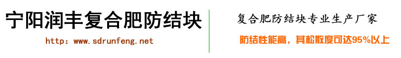 防结块剂生产厂家|复合肥防结块剂|宁阳润丰复合肥防结块材料厂