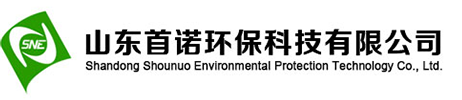 山东首诺环保科技有限公司,首诺环保官网,SPE0108,SPE0106,SPE1834