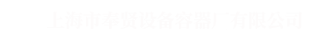 百年申江-百年申江储气罐-奉贤设备容器-储气罐价格-上海市奉贤设备容器厂有限公司