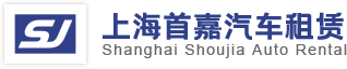 上海汽车租赁|上海租车|上海汽车租赁公司|上海班车租赁|上海班车租赁公司|上海租车公司|上海商务租车|上海展会服务|上海婚庆租车-上海首嘉汽车租赁有限公司