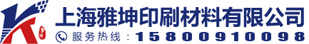 上海雅坤印刷材料有限公司