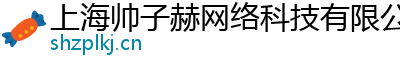 上海帅子赫网络科技有限公司