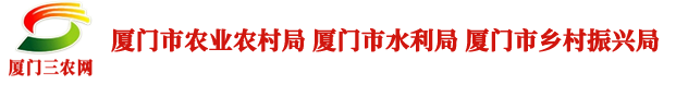 厦门市农业农村局