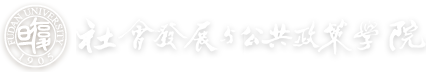 社会发展与公共政策学院