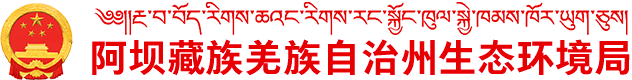 阿坝藏族羌族自治州生态环境局