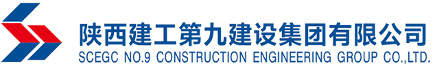 陕西建工第九建设集团有限公司