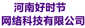 好时节网络-网站建设-高端网站建设