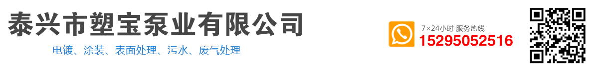 塑宝-塑宝泵-塑料液下泵-涂装喷淋泵-废气泵-泰兴市塑宝泵业有限公司