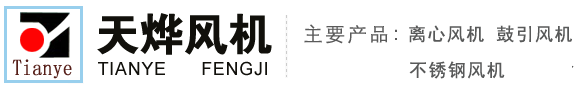 离心风机|南通天烨风机制造有限公司(原南通风机厂)