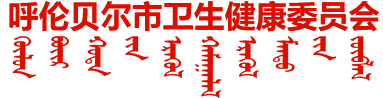 呼伦贝尔市卫生健康委员会