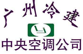 广州中央空调_广州中央空调工程公司_广州中央空调公司_广州空调安装公司 -