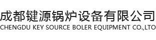 成都燃气锅炉厂家_成都蒸汽锅炉销售_成都燃油燃气锅炉安装-成都键源锅炉设备有限公司