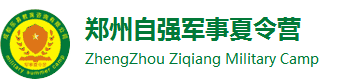 2024郑州夏令营-自强军事夏令营-河南暑假儿童学生军训「报名」