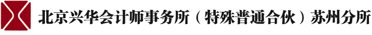 会计事务所、北京兴华会会计师事务所（特殊普通合伙）苏州分所_