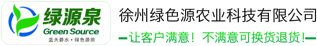 徐州绿色源农业科技有限公司