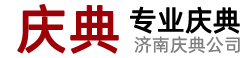 济南庆典公司-济南会议公司-开业礼仪-周年庆晚会演出-济南年会策划公司