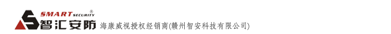 赣州智安科技有限公司-海康威视安防监控产品授权经销商-专业视频监控安装-萤石一级代理-远程监控-赣州电脑城-摄像头批发-联网防盗报警-赣州监控维修-弱电工程施工-门禁系统-电话0797-816122