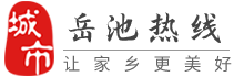 岳池热线-岳池招聘找工作、找房子、找对象，岳池综合生活信息门户！