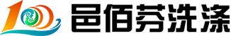 安阳邑佰芬洗涤科技有限公司