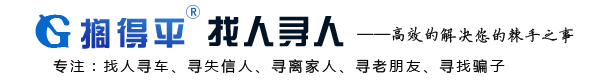 成都找人公司-寻人公司-找人网-寻人网-搁得平信息服务平台