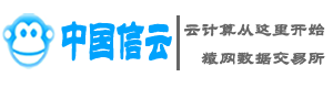 中国信云-云计算从这里开始，专业的云计算服务，为中小微企业提供顶级的云服务