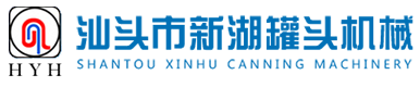 汕头市新湖罐头机械有限公司,www.gdxinhu.com,汕头新湖罐头机械厂,更专业,更信任！