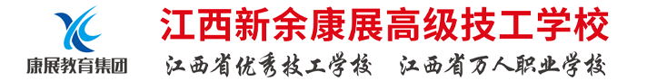 江西新余康展高级技工学校_新余中专学校,新余中专技校,江西康展汽车科技学校,新余康展教育集团学校