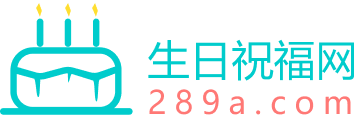 生日祝福语网_2024原创简短独特的生日祝福语