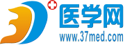 37度医学网_专业的医学教育网和医学考试网_强大的医学资源和最新的医学资讯！