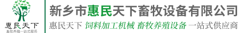 饲料混合机-饲料膨化机-预混饲料生产线-新乡市惠民天下畜牧设备有限公司