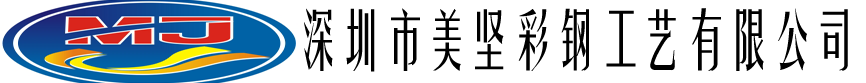 深圳市美坚彩钢工艺有限公司