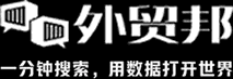 外贸邦-优秀的贸易数据查询平台，数据全、更新快、体验好！