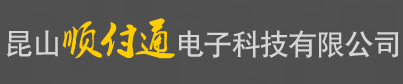 昆山POS机申请-上海POS机办理-苏州POS安装-昆山顺付通电子科技有限公司