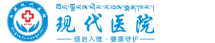 现代医院【官网】