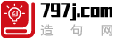 造句大全|组词造句|成语造句|在线造句-造句网