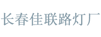 长春路灯|长春太阳能路灯厂|长春佳联路灯厂