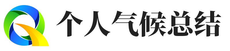 个人气候总结 - 天气