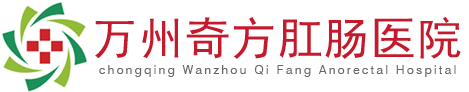 重庆万州奇方肛肠医院有限公司_万州奇方肛肠医院_官方网站