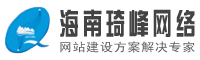 海口网站建设-海口网站制作-海口网页设计-海南琦峰网络科技有限公司