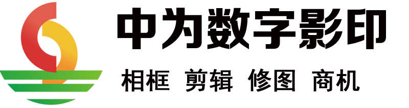 中为信息科技，中为数字影印，壹家秀相框