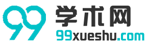 99学术网 - 为您提供优质学术文档与经典美文！ - 江西鸣刊文化传媒有限公司