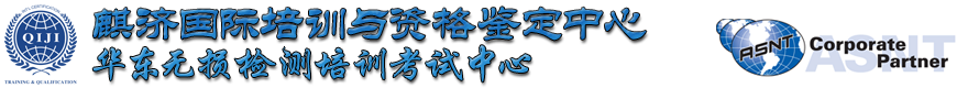 ASNT培训,ASNTⅢ级,ASNT考试,CWI,API培训 - 麒济国际无损检测培训与资格鉴定中心-ASNT,API,AWS,SSPC官方授权