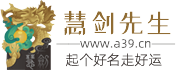 慧剑先生起名网 - 科学宝宝起名取名测名字打分平台-北京真鸣文化传播有限公司