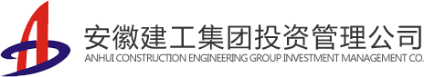 安徽建工集团投资管理公司